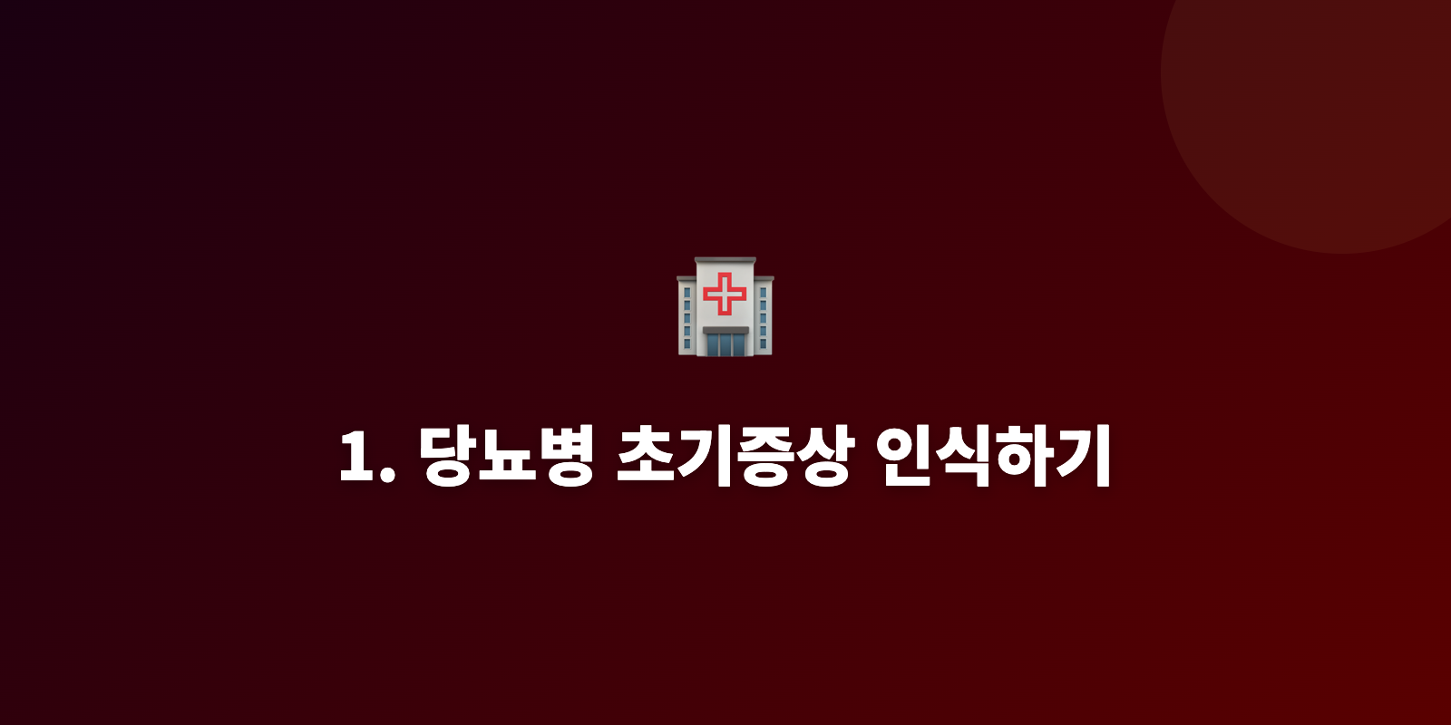 1. 당뇨병 초기증상 인식하기