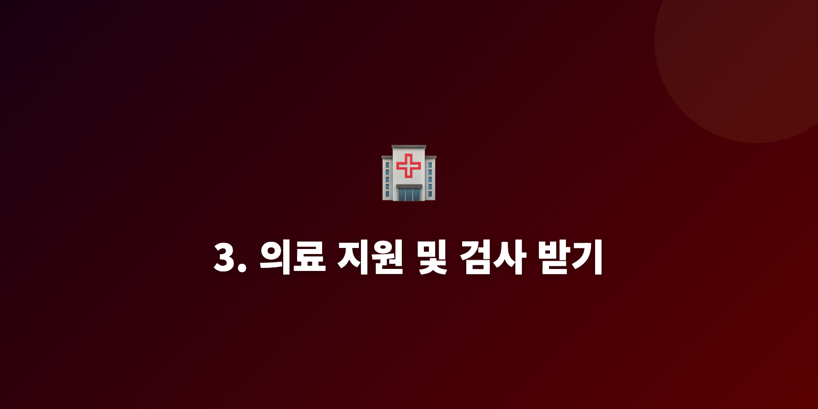 3. 의료 지원 및 검사 받기