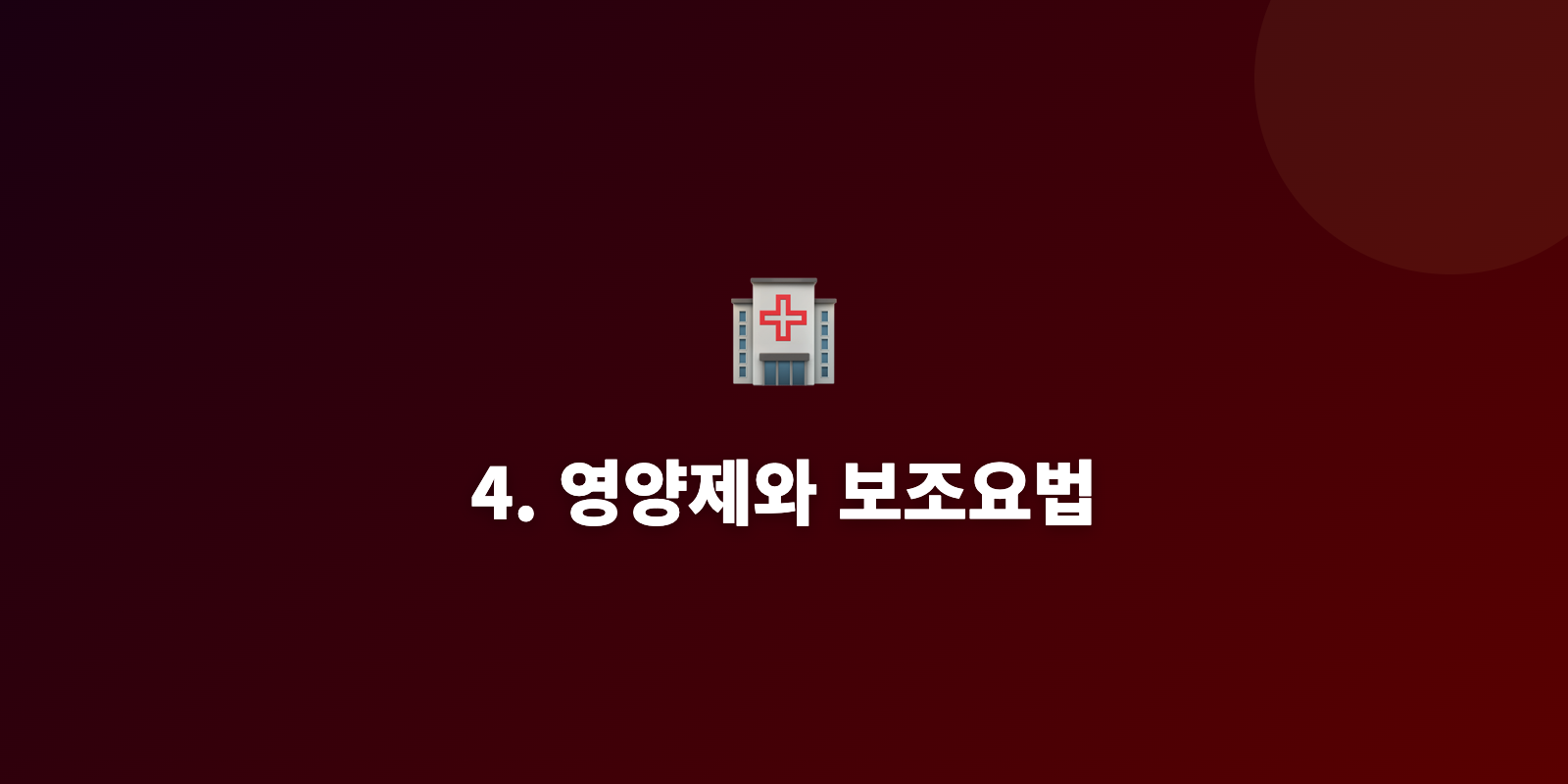 4. 영양제와 보조요법