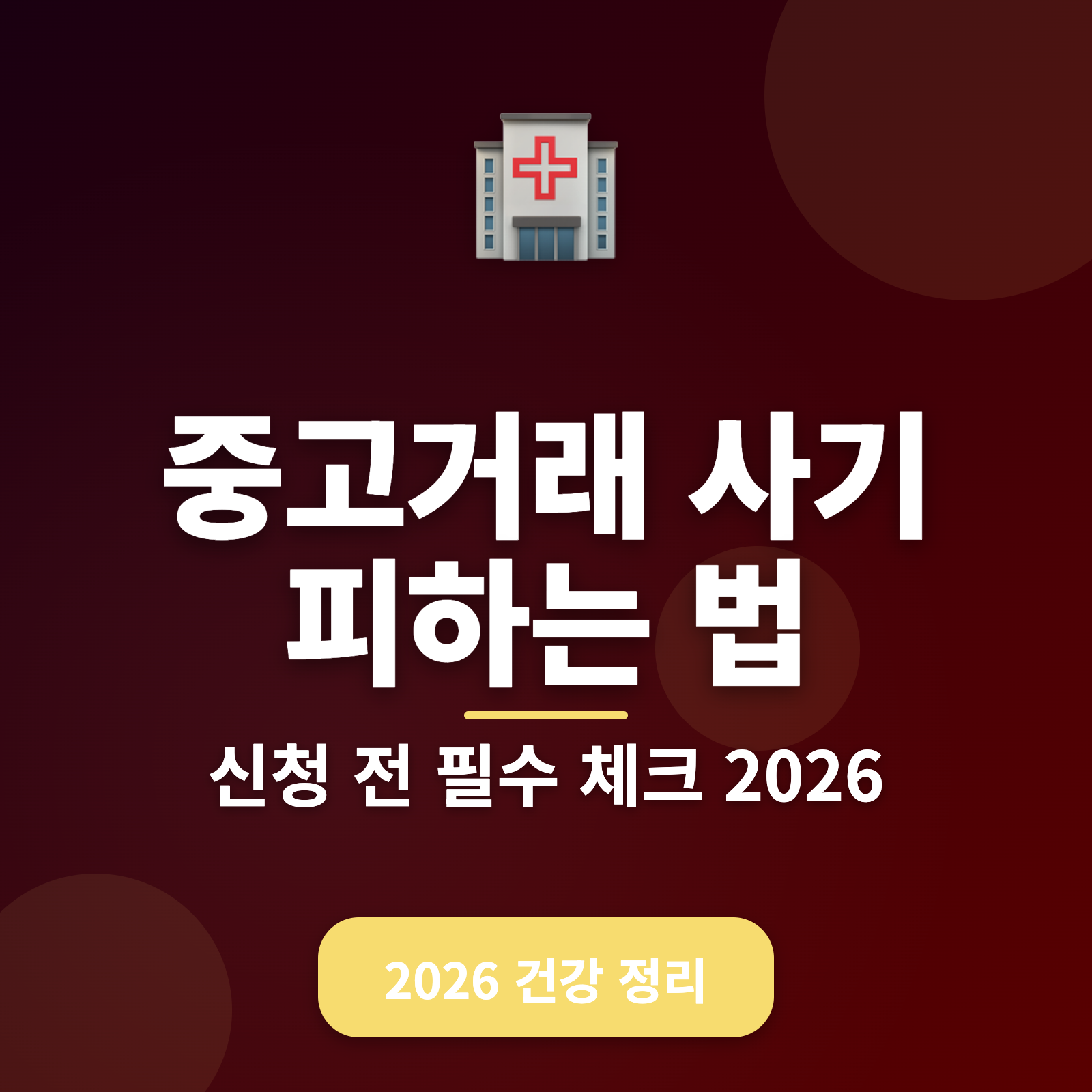 중고거래 사기 피하는 법