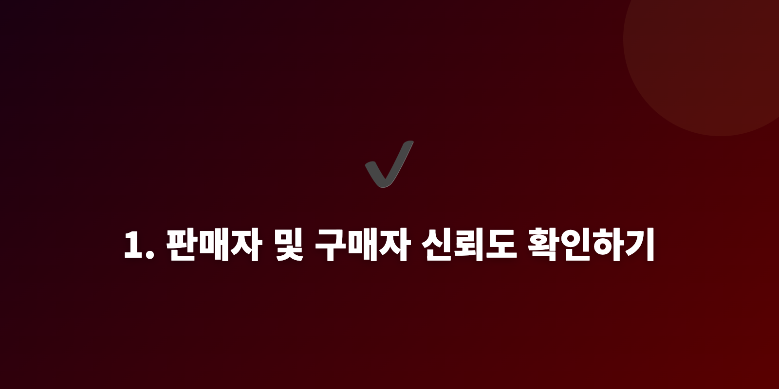 1. 판매자 및 구매자 신뢰도 확인하기