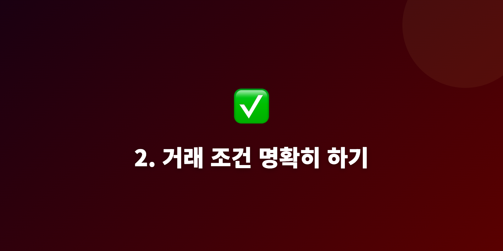 2. 거래 조건 명확히 하기