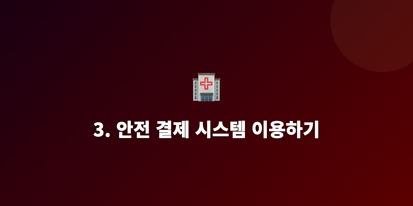 3. 안전 결제 시스템 이용하기