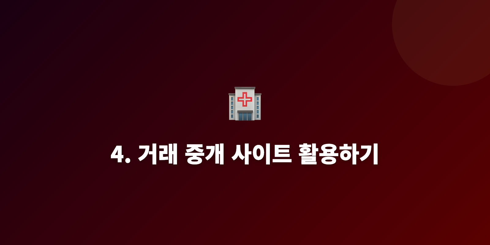 4. 거래 중개 사이트 활용하기