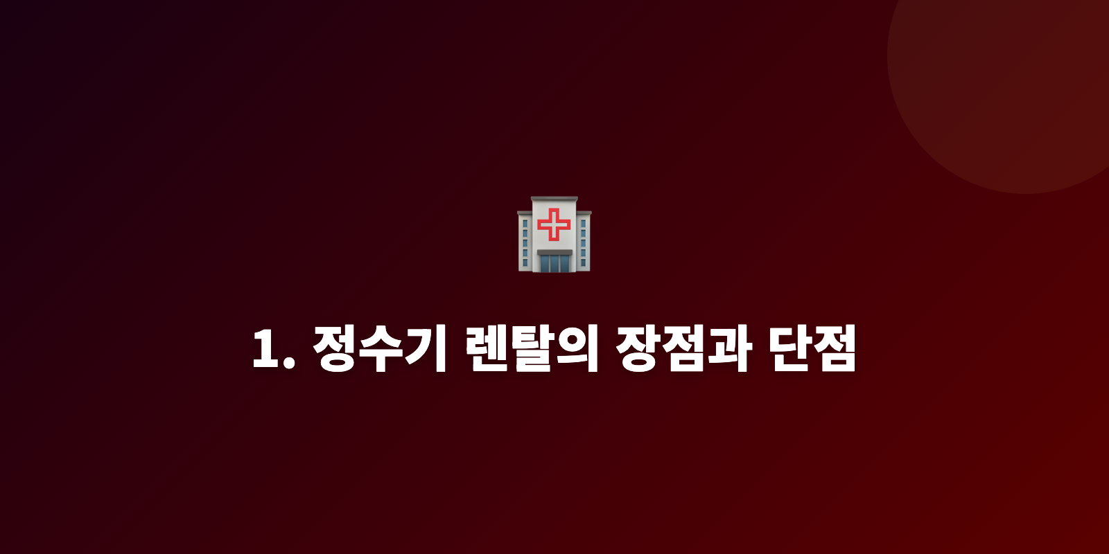 1. 정수기 렌탈의 장점과 단점