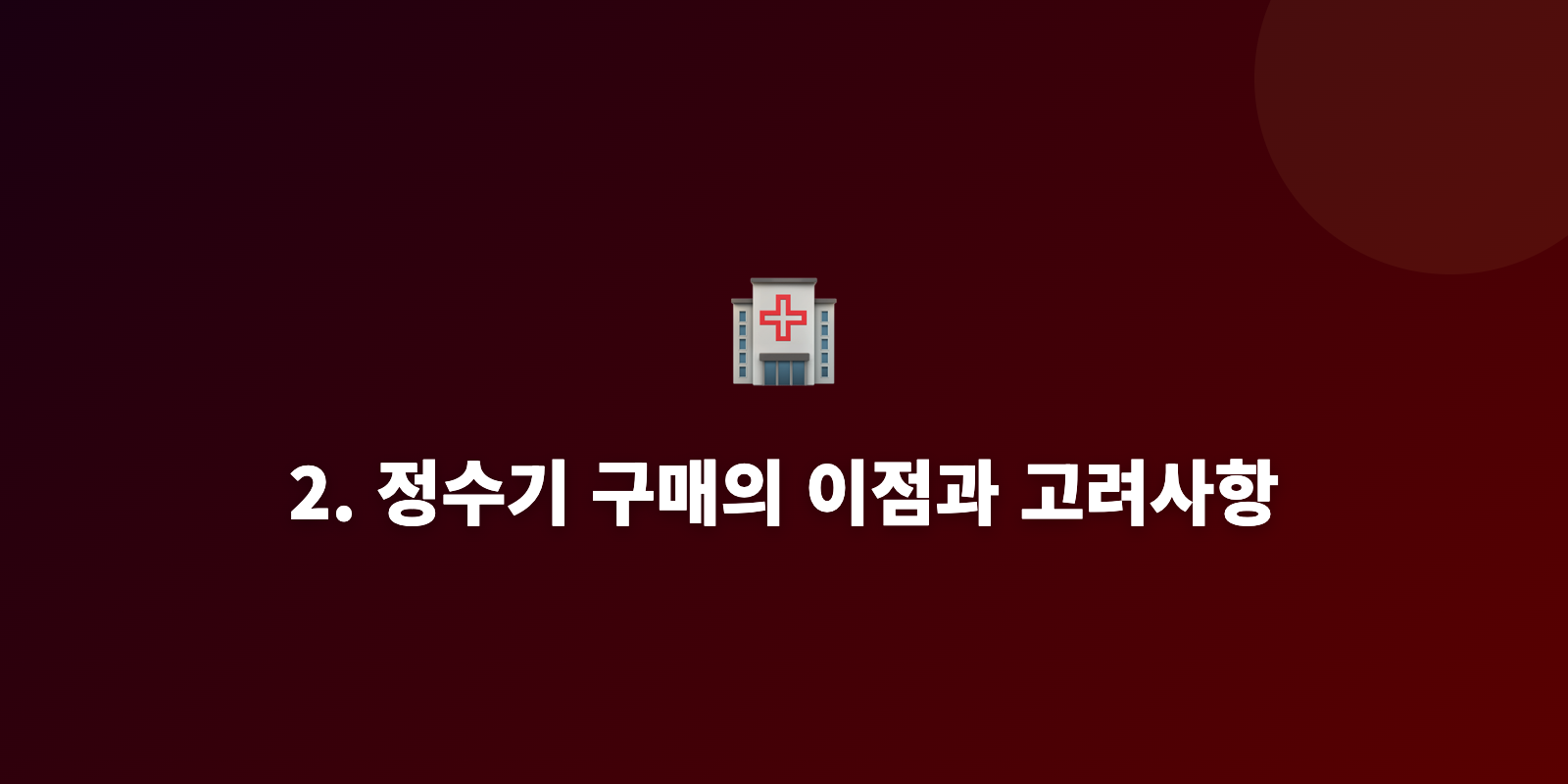 2. 정수기 구매의 이점과 고려사항