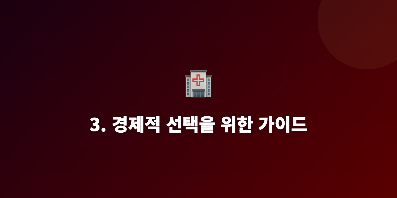 3. 경제적 선택을 위한 가이드