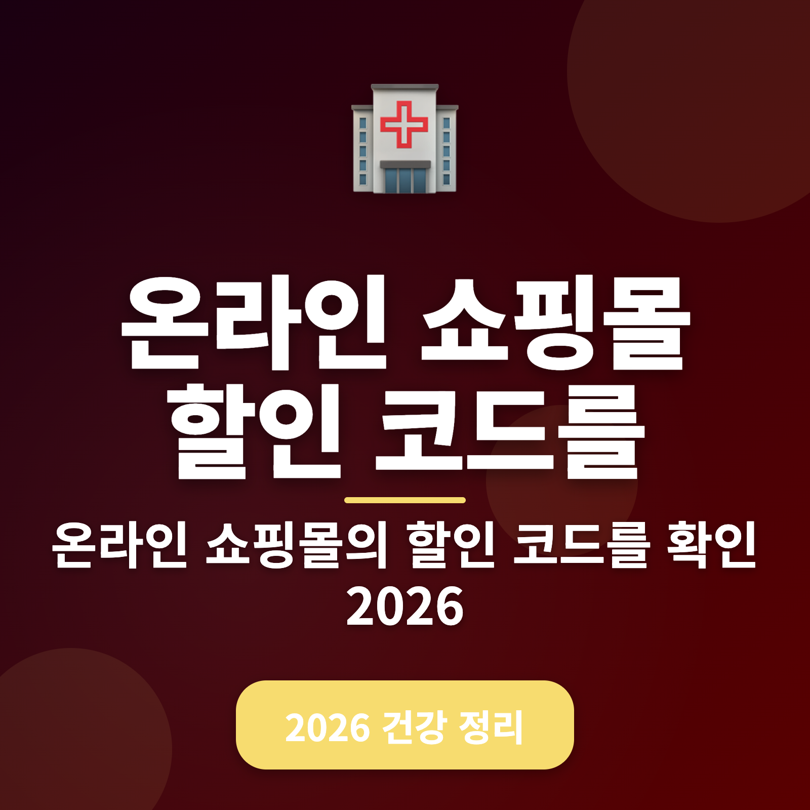 온라인 쇼핑몰 할인 코드 찾기 비법 2026년 최신 가이드 — 최대 50% 할인 혜택!