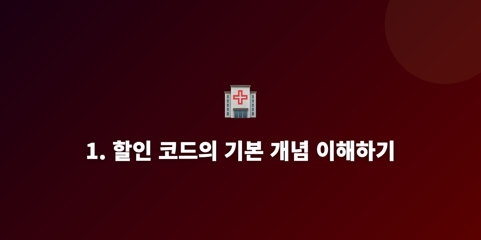 1. 할인 코드의 기본 개념 이해하기