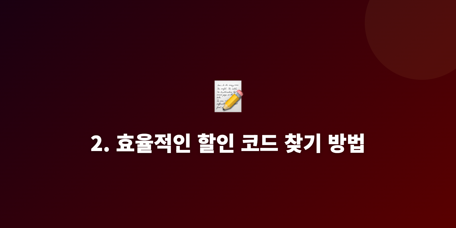 2. 효율적인 할인 코드 찾기 방법