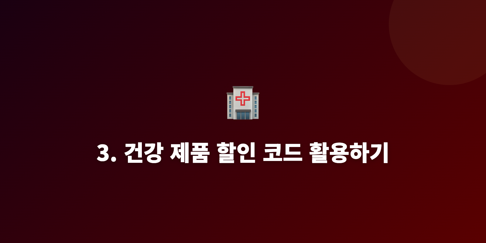 3. 건강 제품 할인 코드 활용하기