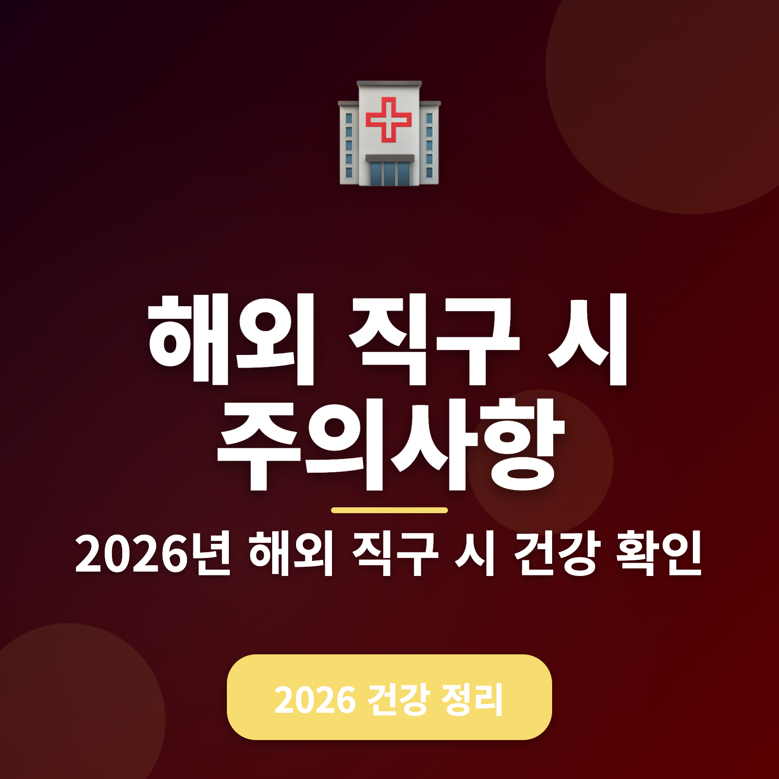 해외 직구 시 건강 제품 주의사항 + 2026년 필수 체크리스트