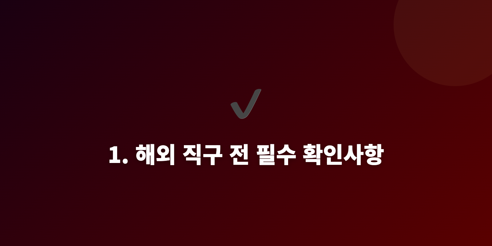 1. 해외 직구 전 필수 확인사항