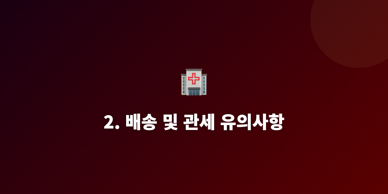 2. 배송 및 관세 유의사항