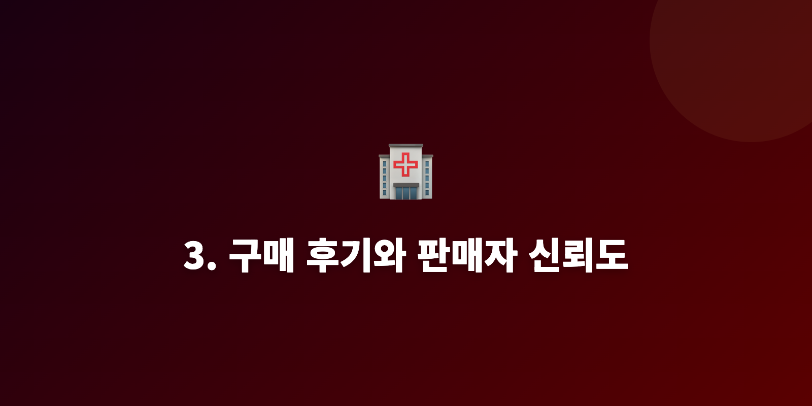 3. 구매 후기와 판매자 신뢰도