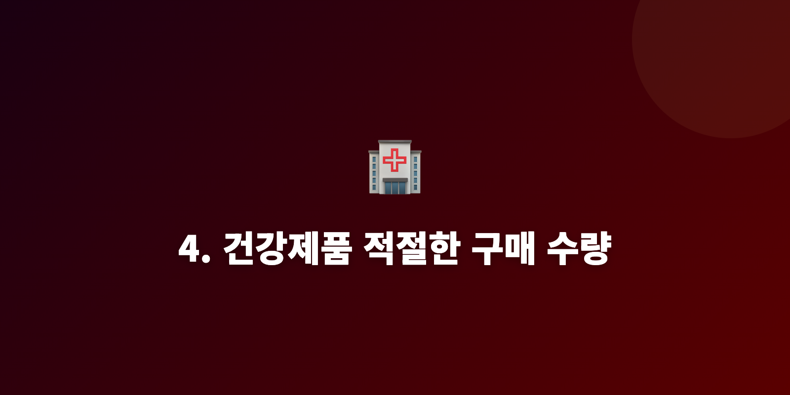4. 건강제품 적절한 구매 수량