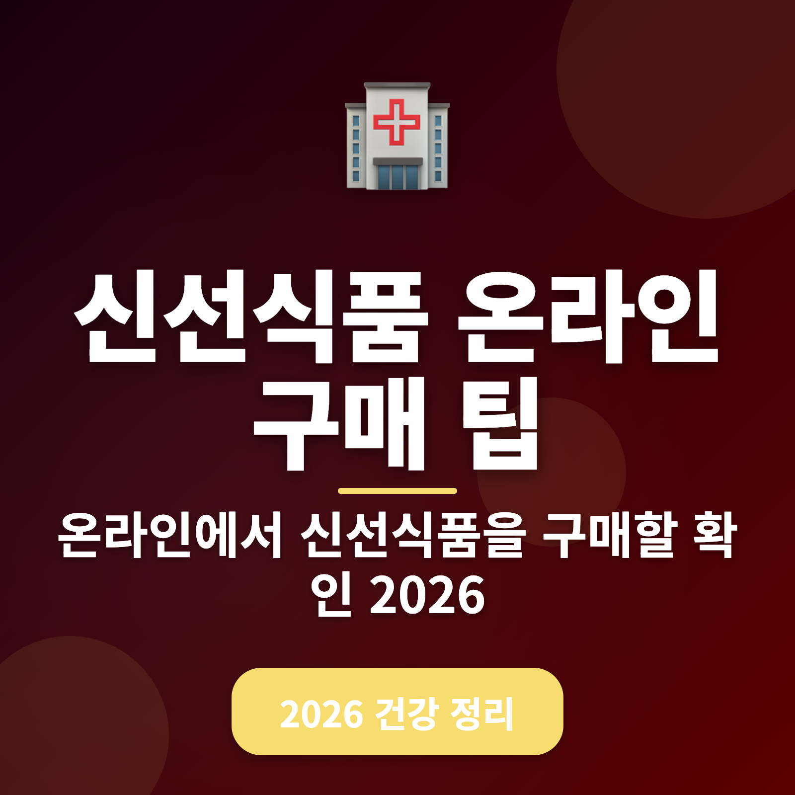 신선식품 온라인 구매 5가지 꿀팁: 2026년 최신 전략으로 싱싱함을 담다