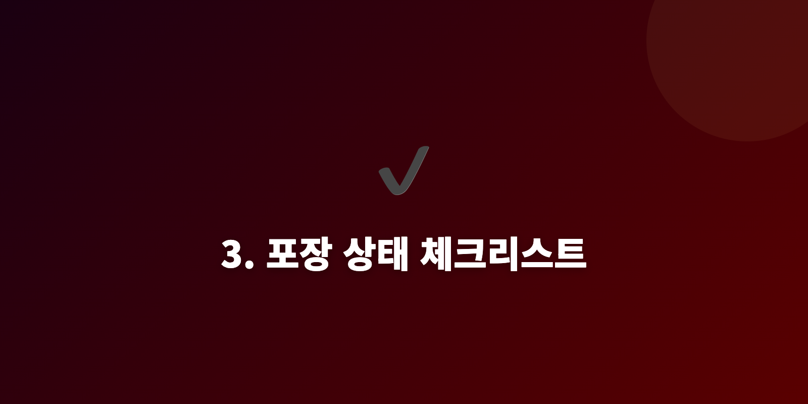 3. 포장 상태 체크리스트