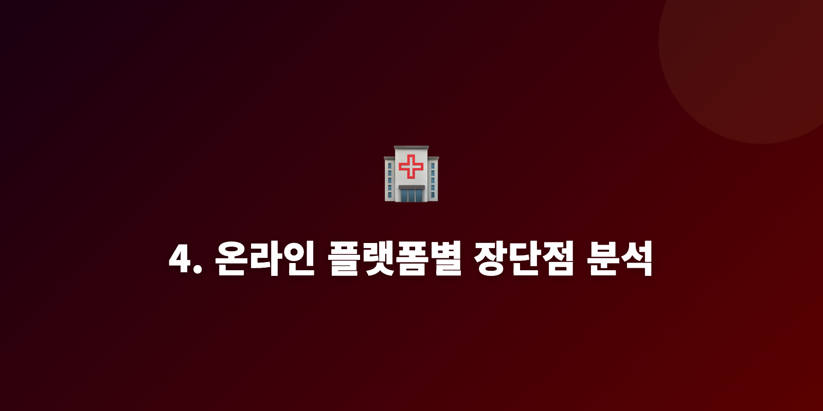 4. 온라인 플랫폼별 장단점 분석