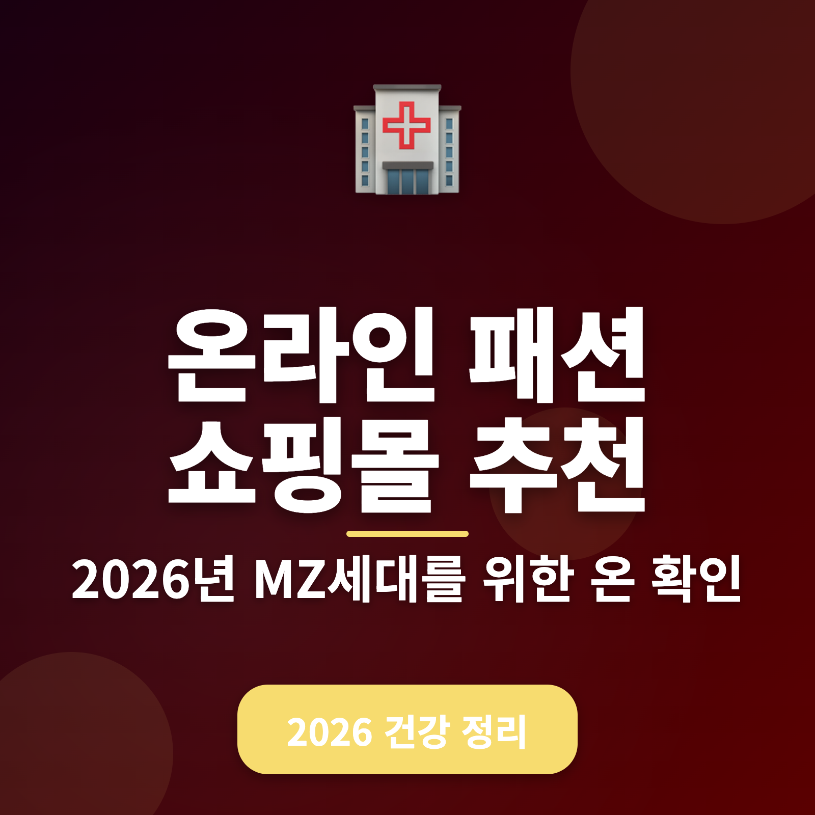 2026년 온라인 패션 쇼핑몰 추천 + 건강한 쇼핑 습관 만들기