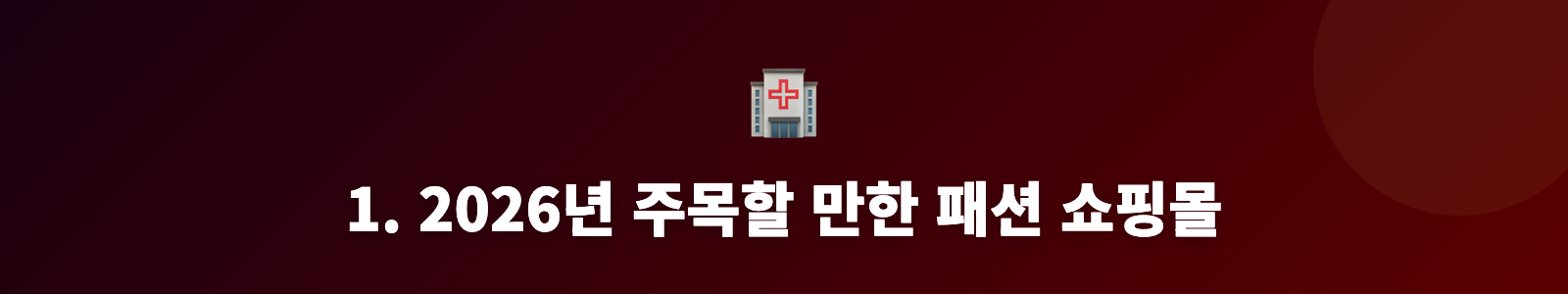 1. 2026년 주목할 만한 패션 쇼핑몰