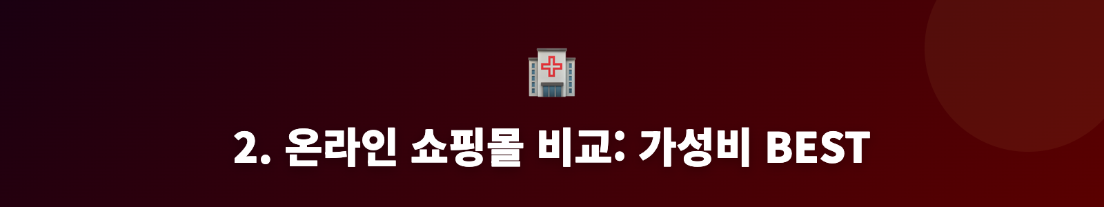 2. 온라인 쇼핑몰 비교: 가성비 BEST