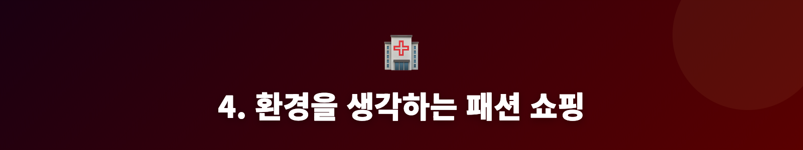 4. 환경을 생각하는 패션 쇼핑