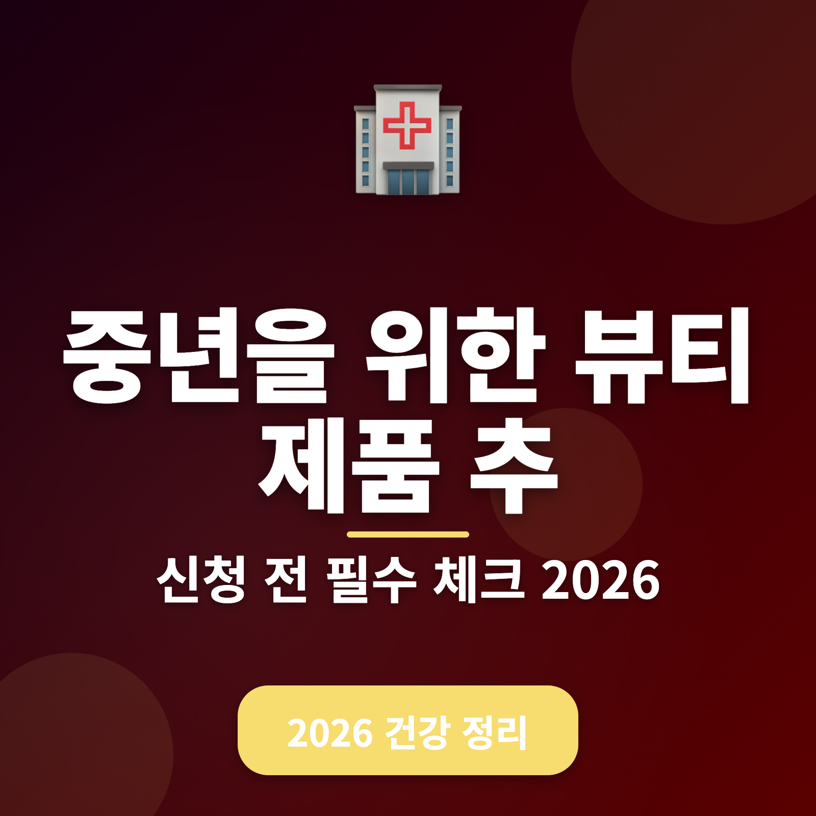 중년을 위한 뷰티 제품 추천