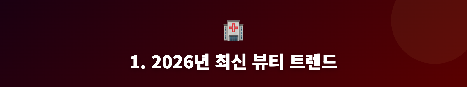 1. 2026년 최신 뷰티 트렌드