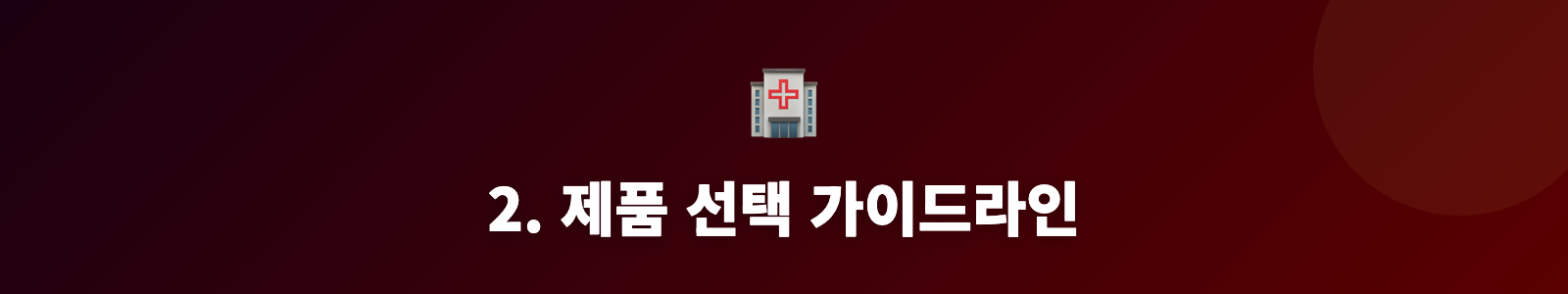 2. 제품 선택 가이드라인