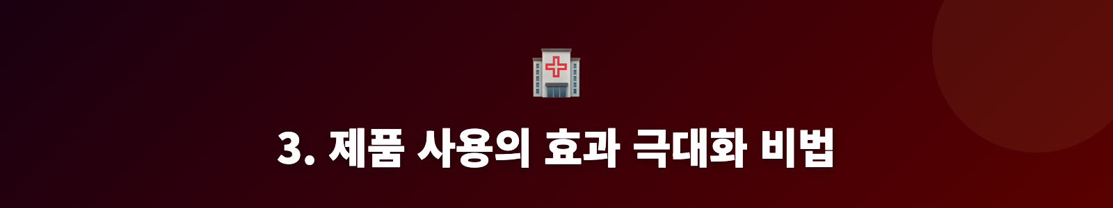 3. 제품 사용의 효과 극대화 비법