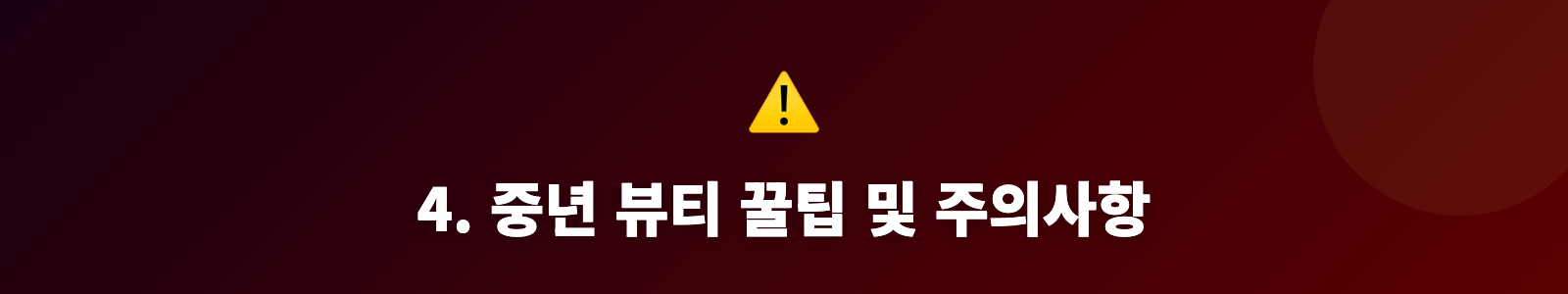 4. 중년 뷰티 꿀팁 및 주의사항