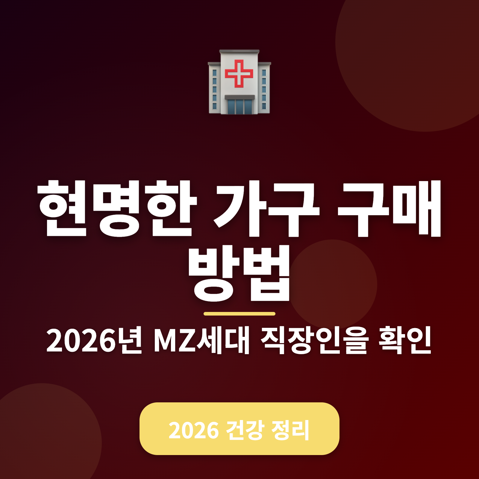 현명한 가구 구매 2026 가이드 + 최대 30% 비용 절감법