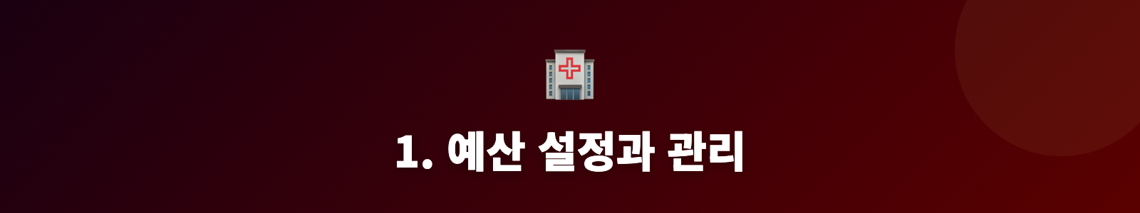 1. 예산 설정과 관리