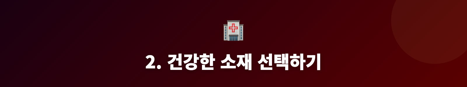 2. 건강한 소재 선택하기