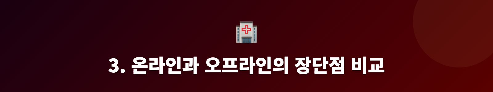 3. 온라인과 오프라인의 장단점 비교