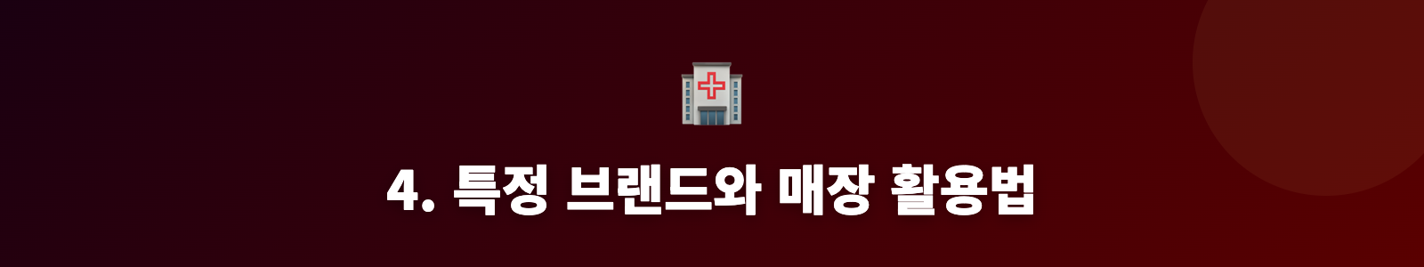 4. 특정 브랜드와 매장 활용법