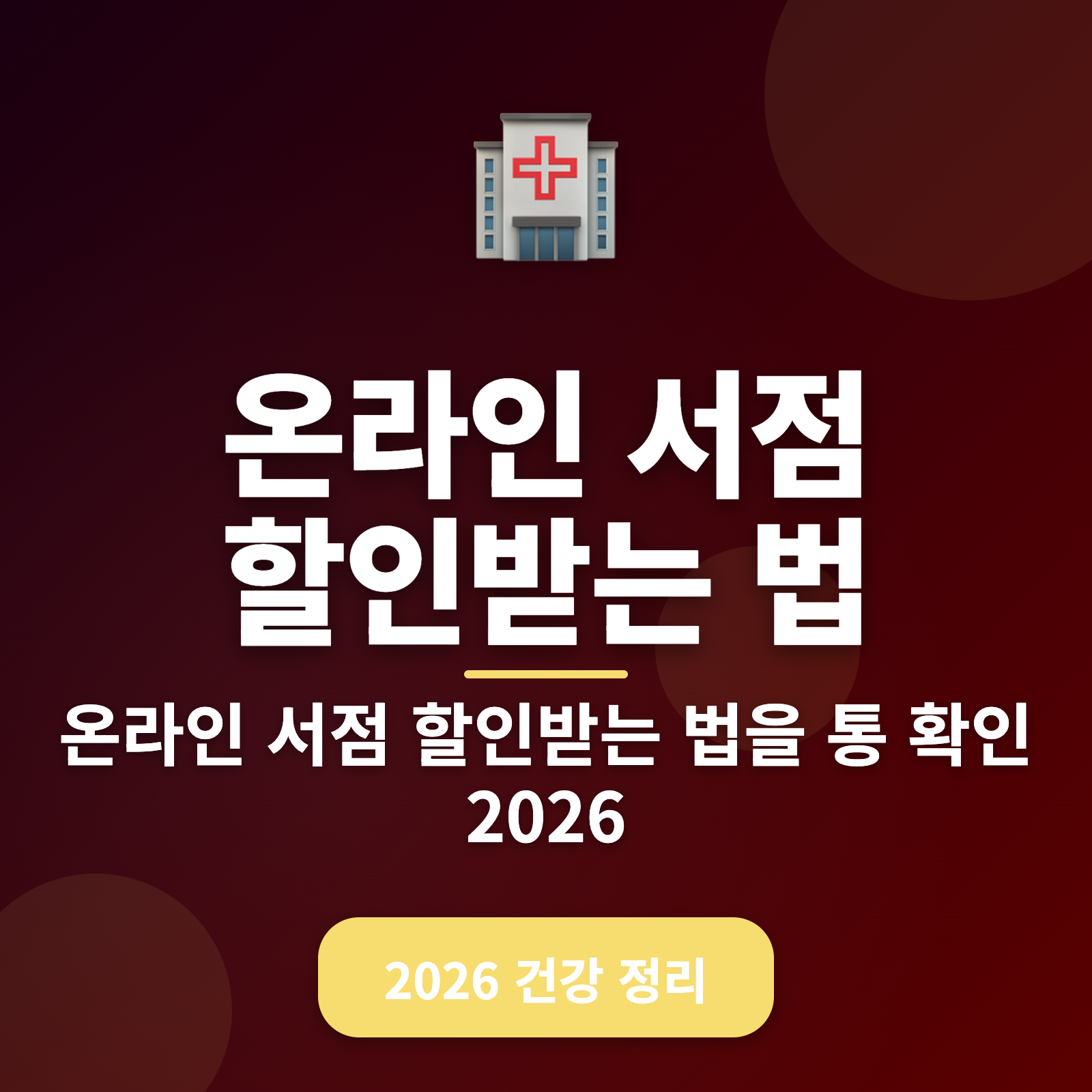 온라인 서점 할인 팁 공개 2026 — 최대 50% 할인받는 법