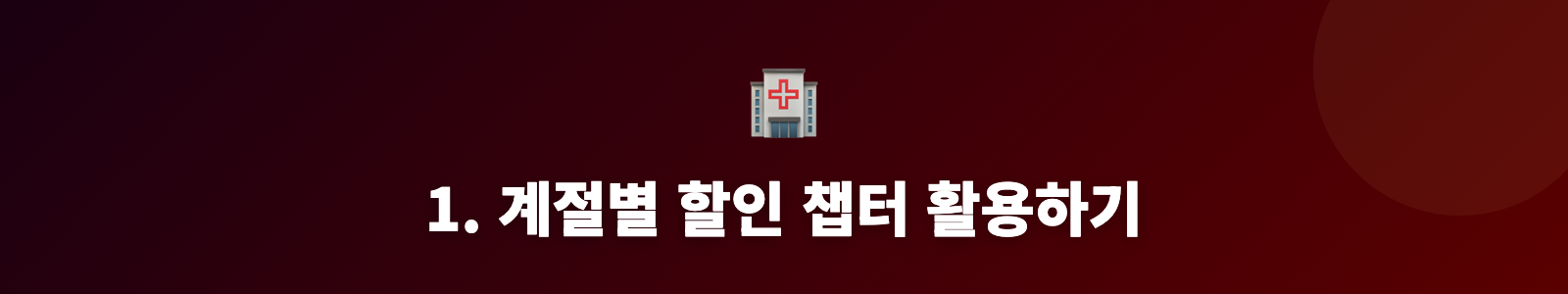 1. 계절별 할인 챕터 활용하기