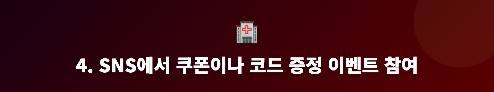 4. SNS에서 쿠폰이나 코드 증정 이벤트 참여