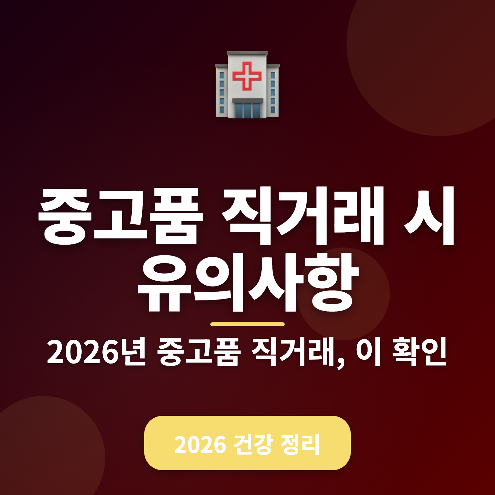 중고품 직거래 시 건강하고 안전하게! 2026년 필수 체크리스트