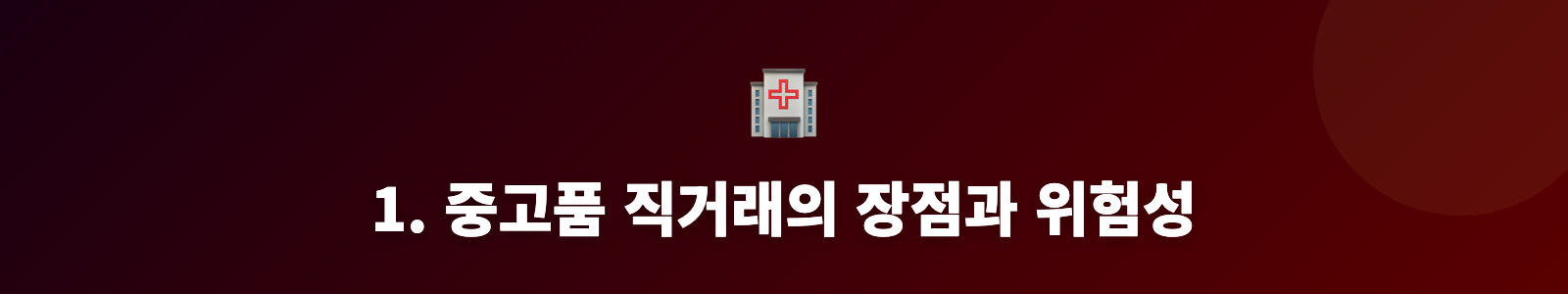 1. 중고품 직거래의 장점과 위험성