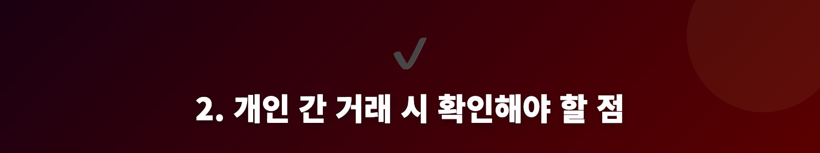 2. 개인 간 거래 시 확인해야 할 점