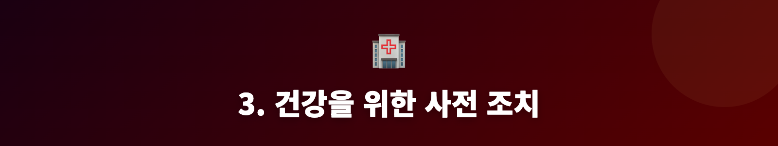 3. 건강을 위한 사전 조치