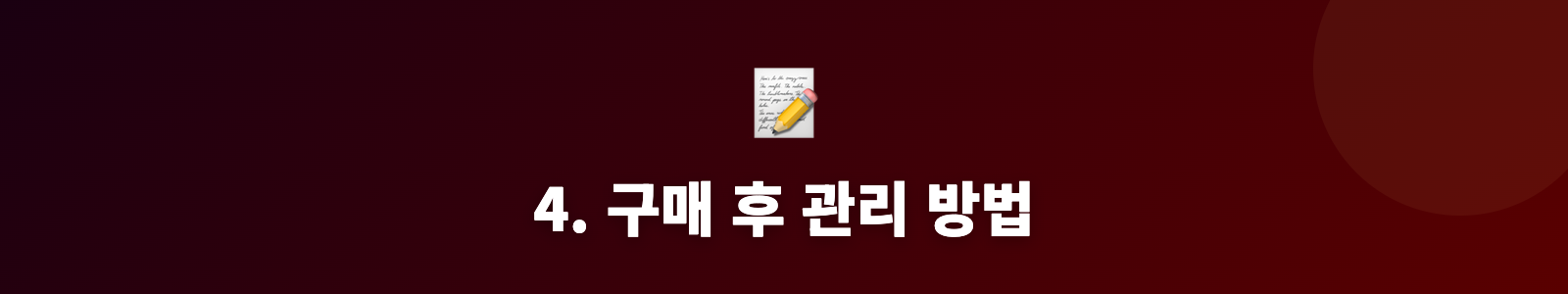 4. 구매 후 관리 방법