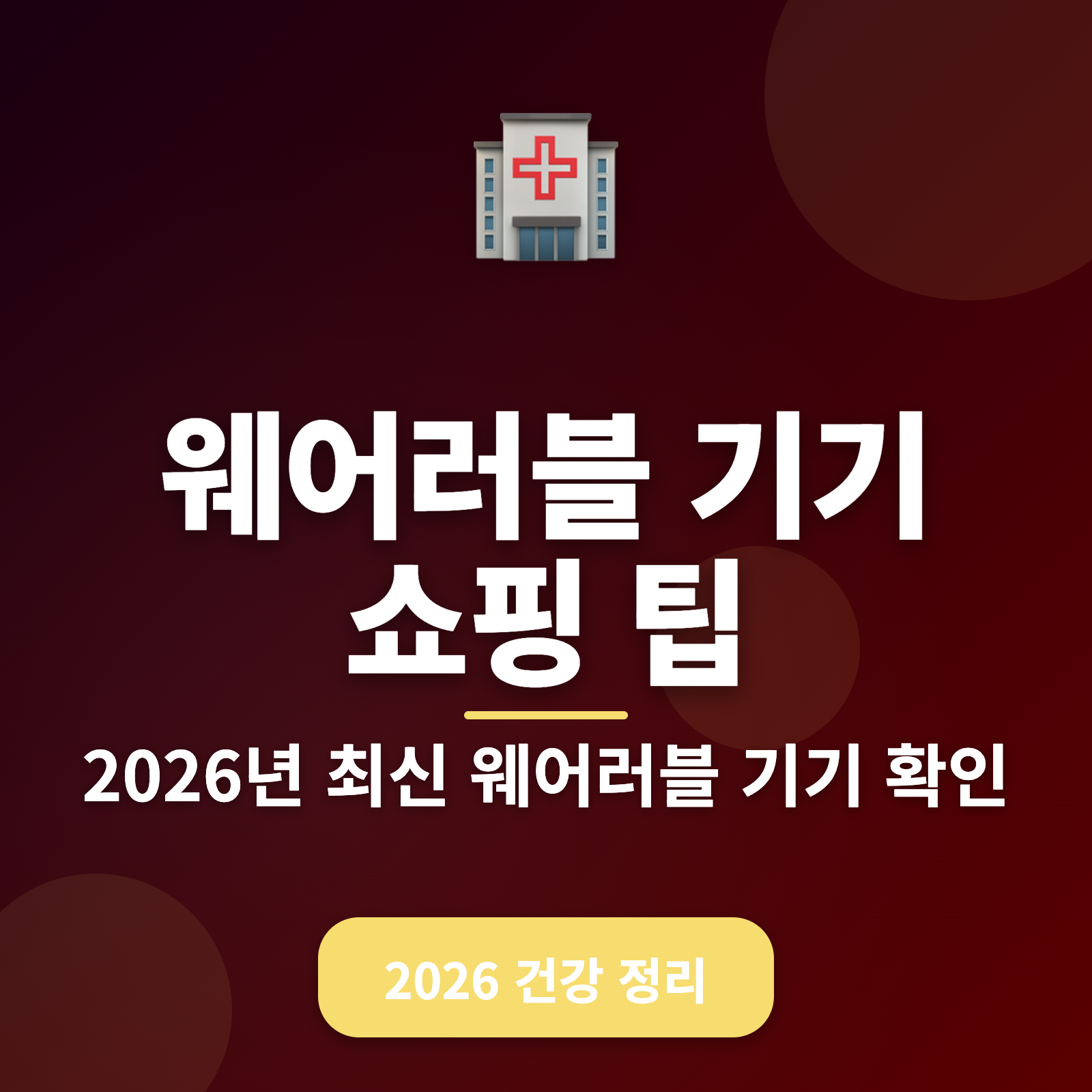 웨어러블 기기 구매 팁 2026 — 스마트한 선택으로 건강 관리 성공하기