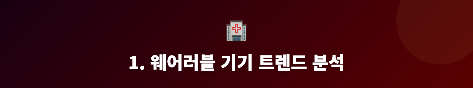 1. 웨어러블 기기 트렌드 분석