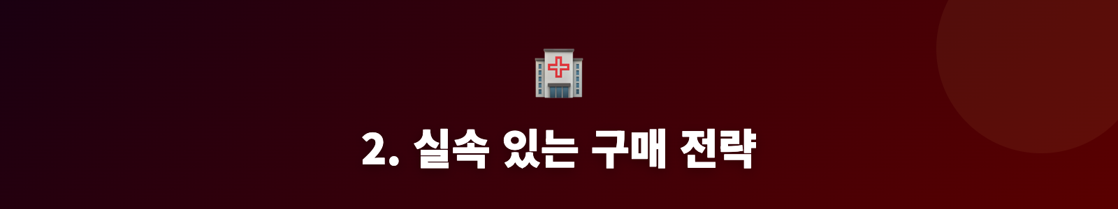 2. 실속 있는 구매 전략