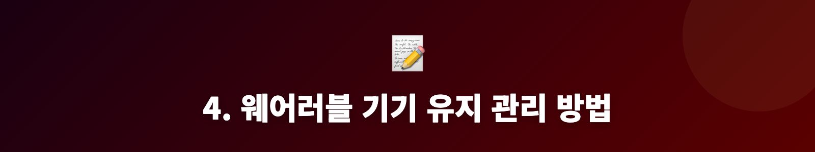 4. 웨어러블 기기 유지 관리 방법