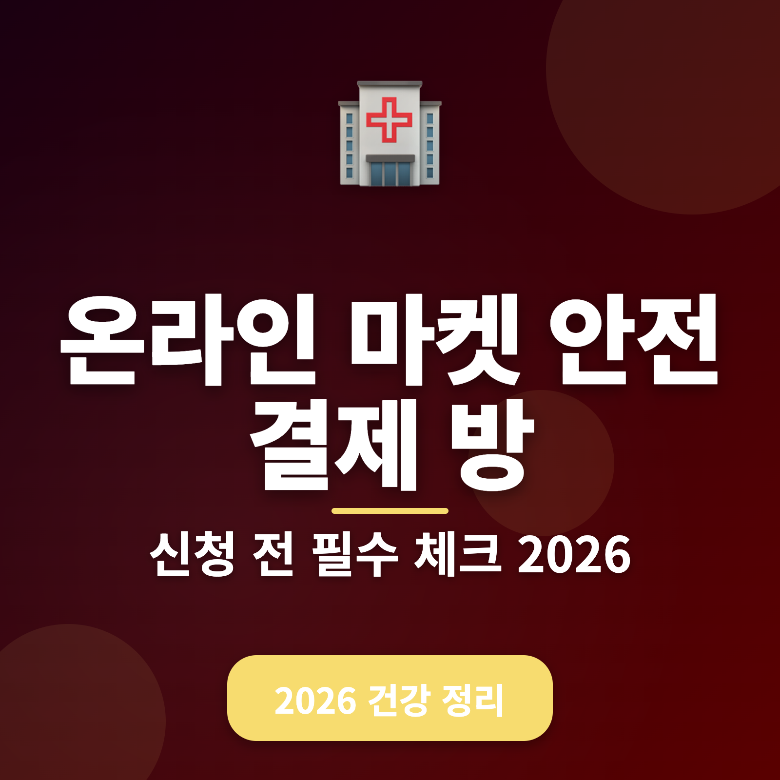 온라인 마켓 안전 결제 방법